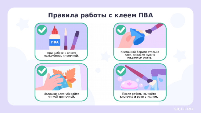 Правила работы с клеем ПВА Открытие нового знания — Перед тем как мы приступим к работе, давайте вспомним правила работы с клеем ПВА. 