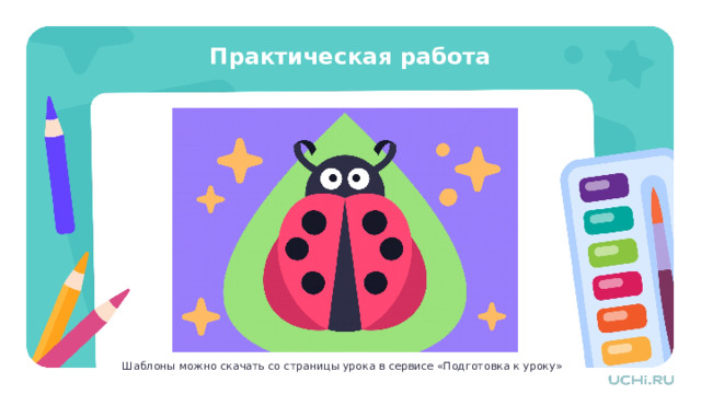 Практическая работа Практическая работа — Сегодня мы сделаем божью коровку. Это очень красивый, нарядный жук. — Работа над этим заданием будет состоять из 13 этапов. Рекомендации учителю: В качестве дополнительной опоры вы можете скачать и распечатать шаблон со страницы урока « Разноцветные жуки. Выразительные средства объёмного изображения. Бумагопластика»  из сервиса «Подготовка к уроку» . Поддерживайте творческий процесс ребёнка, давая возможность самостоятельно выбирать цвета и композицию. Поощряйте эксперименты с разными комбинациями цветов и наблюдением за результатом каждого нового шага. Шаблоны можно скачать со страницы урока в сервисе «Подготовка к уроку» 