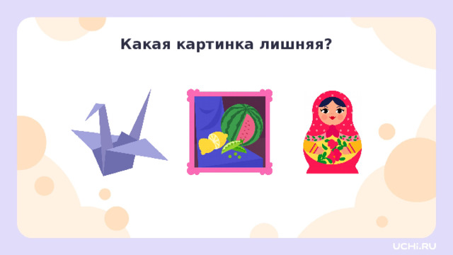 Какая картинка лишняя? Активизация творческой деятельности — Определите, какая картинка лишняя. Объясните почему. А у кого получилось по-другому? Объясните свой ответ. Заметка для учителя: в этом задании нет правильного ответа. Каждый ребёнок может выбрать «лишнее» слово, доказывая свою точку зрения. 