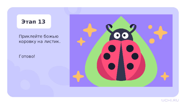 Этап 13 Приклейте божью коровку на листик. Готово! Практическая работа — Приклейте божью коровку на листик. Готово! 