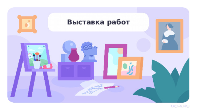 Выставка работ Подведение итогов — А теперь давайте рассмотрим получившиеся работы в парах. — В парах расскажите друг другу, что вам понравилось больше всего, а что меньше; удалось ли вам добавить что-то своё в работу, если да, то что. Поделитесь с соседом, что вам нравится в его/её работе больше всего, объясните почему. 