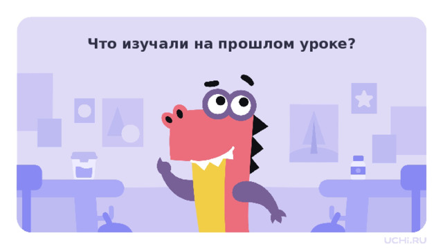 Что изучали на прошлом уроке? Актуализация — Что такое бумагопластика? — Какие материалы используются при работе с этой техникой? — Какие способы работы с бумагой вы знаете? — Приведите примеры видов бумагопластики. — Какой из них вам нравится больше? Почему?   Открытие нового знания — Ребята, согласны ли вы, что изделия, выполненные в технике бумагопластикаи могут быть очень выразительными? — Что значит «быть выразительным»? (Правильно передавать задумку художника, вызывать нужное впечатление, определённые чувства.) — Для того чтобы сделать своё произведение выразительным, художники используют специальные средства. 