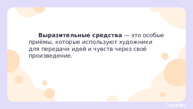 Выразительные средства — это особые приёмы, которые используют художники  для передачи идей и чувств через своё произведение. Открытие нового знания — Выразительные средства — это приёмы и техники, которыми художники делают своё искусство интересным и понятным зрителям.  Это своего рода инструменты, помогающие передавать образ, который замыслил художник. У мастеров, работающих в технике бумагопластики, они тоже есть. Рассмотрим некоторые из них. 