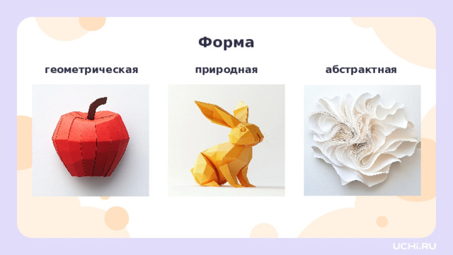 Форма геометрическая природная абстрактная Открытие нового знания — Ещё одним важным средством выразительности в бумагопластике является форма. — Какими могут быть формы объектов в бумагопластике? — Формы могут быть самыми разнообразными: геометрическими, природными, абстрактными. — Что напоминают геометрические формы? (Геометрические фигуры, круг, овал, треугольник, квадрат и др.) — На что похожи природные формы? (На то, что можно наблюдать в природе: растения, животные, птицы и др.)  — А какие формы мы будем называть абстрактными? (Которые не похожи ни на что конкретное.) — Каждая такая форма несёт в себе особый смысл и впечатление. Квадратные и прямоугольные формы ассоциируются с прочностью и стабильностью, круглые и овальные — с мягкостью и уютом, треугольники и пирамиды — с энергией и движением. Аккуратные ровные формы создадут ощущение порядка и гармонии, а причудливые извилистые — привнесут элемент игры и веселья. В бумагопластике мастер может экспериментировать с формами, соединяя их, складывая и комбинируя различными способами. 