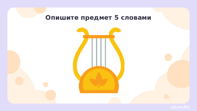 Опишите предмет 5 словами Активизация творческой деятельности — Опишите предмет с помощью 5 слов-признаков. — А теперь подберите 5 слов-признаков, которые к нему НЕ относятся. 