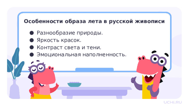 Особенности образа лета в русской живописи Разнообразие природы. Яркость красок. Контраст света и тени. Эмоциональная наполненность. Открытие нового знания — Ребята, вот к таким выводам мы с вами пришли, изучая образ лета в творчестве отечественных художников. Благодаря им мы можем наблюдать летнюю красоту родной природы в изобразительном искусстве и наслаждаться ей. 