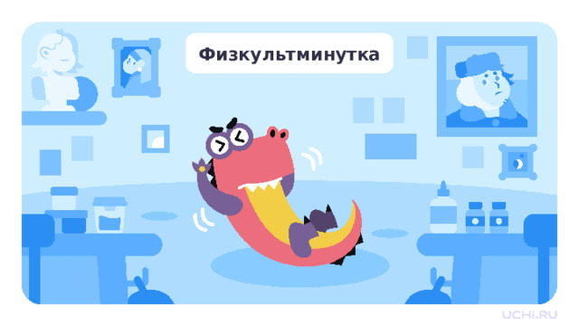 Физкультминутка Физкультминутка  — Подпрыгните, когда слышите сочетание «лет». Слова: котлета, парта, летать, атлет, море, плеть, пляж, лодка, тлеть, куплет, лужа, лицо, клетка, билет, белеть, лопата, линия, лес, балет, лиса, амулет,  