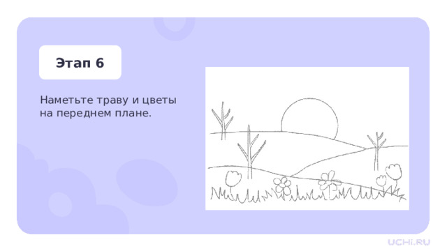 Этап 6 Наметьте траву и цветы на переднем плане. Практическая работа — Наметьте траву и цветы на переднем плане.  