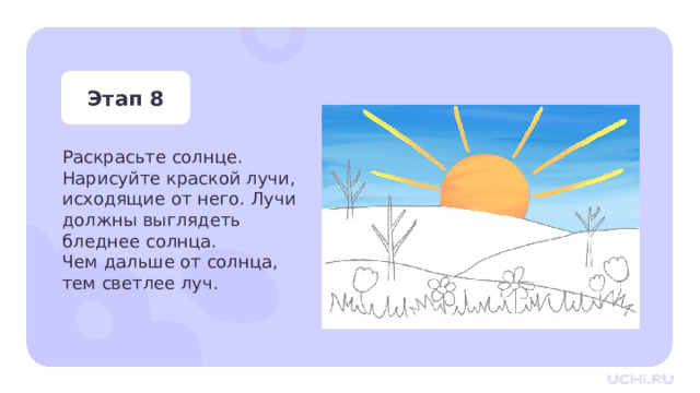 Этап 8 Раскрасьте солнце.  Нарисуйте краской лучи, исходящие от него. Лучи должны выглядеть бледнее солнца.  Чем дальше от солнца, тем светлее луч. Практическая работа — Раскрасьте солнце. Нарисуйте краской лучи, исходящие от него. Лучи должны выглядеть бледнее солнца. Чем дальше от солнца, тем светлее должен становиться луч.  