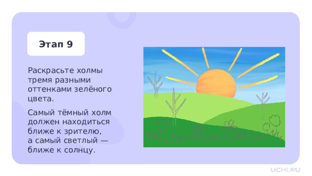 Этап 9 Раскрасьте холмы тремя разными оттенками зелёного цвета. Самый тёмный холм должен находиться ближе к зрителю, а самый светлый — ближе к солнцу. Практическая работа — Раскрасьте холмы тремя разными оттенками зелёного цвета.  Самый тёмный холм должен находиться ближе к зрителю, а самый светлый — ближе к солнцу.  