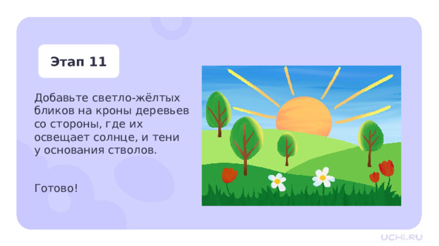 Этап 11 Добавьте светло-жёлтых бликов на кроны деревьев со стороны, где их освещает солнце, и тени  у основания стволов. Готово! Практическая работа — Добавьте светло-жёлтых бликов на кроны деревьев со стороны, где их освещает солнце, и тени у основания стволов. Готово!  