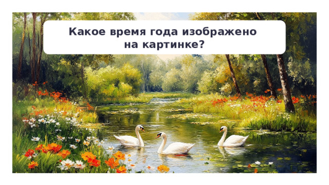 Какое время года изображено  на картинке? Актуализация — Ребята, какое время года изображено? — Чем лето отличается от других времён года? (Самое тёплое время года. Много зелени, света, ярких красок.) — В чём особенность использользования цвета при рисовании лета? (Потребуется много ярких красок: зелёных, синих, жёлтых, красных.) — Приведите примеры картин с изображением летней природы. (Не хватает знаний.) — В Городе знаний в картинной галерее как раз проходит выставка «Здравствуй, лето!», Предлагаю отправиться туда вместе с Соней и Гришей! 