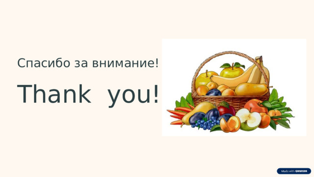  Спасибо за внимание! Thank you! 