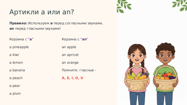  Артикли a или an? Правило: Используем a перед согласными звуками, an перед гласными звуками! Корзина с 