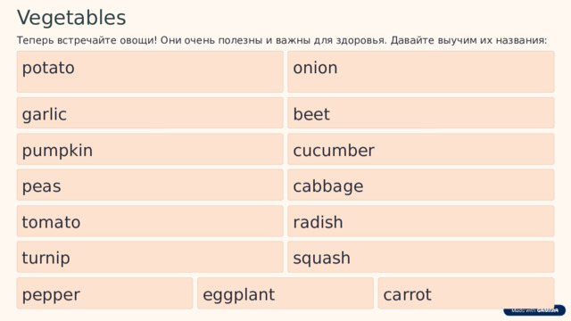  Vegetables Теперь встречайте овощи! Они очень полезны и важны для здоровья. Давайте выучим их названия: onion potato garlic beet pumpkin cucumber cabbage peas tomato radish turnip squash pepper eggplant carrot 