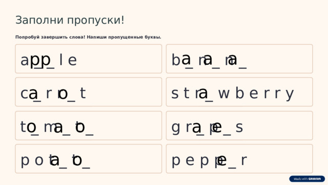  Заполни пропуски! Попробуй завершить слова! Напиши пропущенные буквы.  a a a pp a _ _ l e b _ n _ n _ a a o c _ r r _ t s t r _ w b e r r y e o o a a g r _ p _ s t _ m _ t _ e o a p o t _ t _ p e p p _ r 