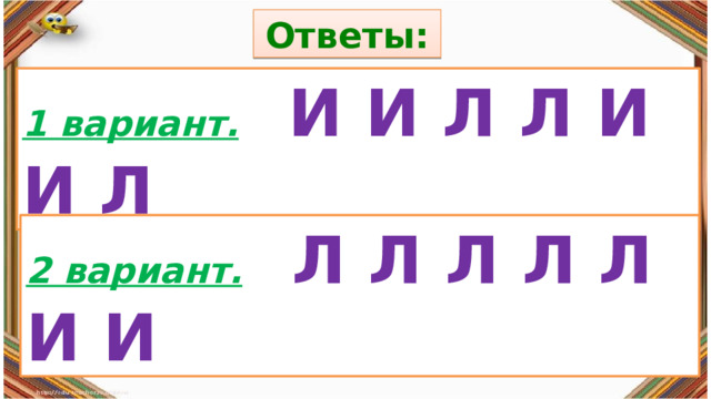 Ответы: Правила: 1 вариант.  И И Л Л И И Л  «Да» изображается отрезком , а «Нет» - уголком .  2 вариант.  Л Л Л Л Л И И 