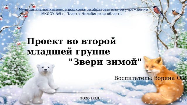 Муниципальное казенное дошкольное образовательное учреждение  МКДОУ №5 г. Пласта Челябинская область Проект во второй младшей группе  
