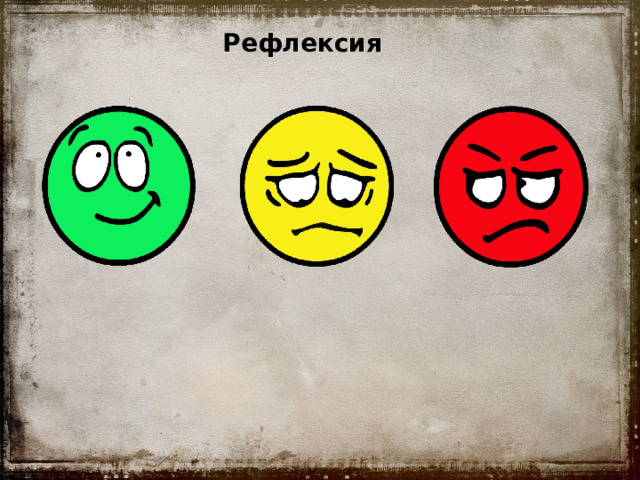 Рефлексия 
