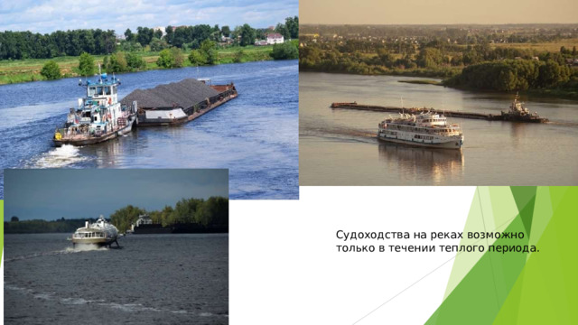 Судоходства  на  реках  возможно  только  в течении  теплого  периода. 