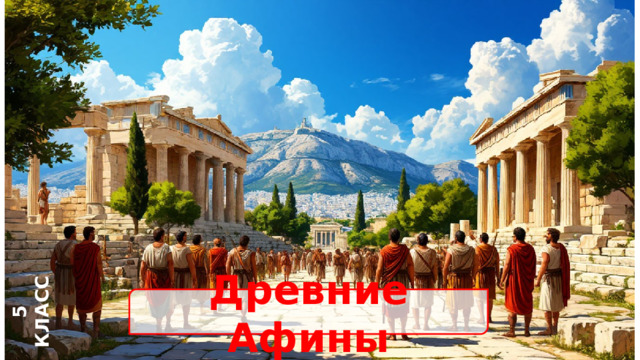5 КЛАСС Древние Афины 