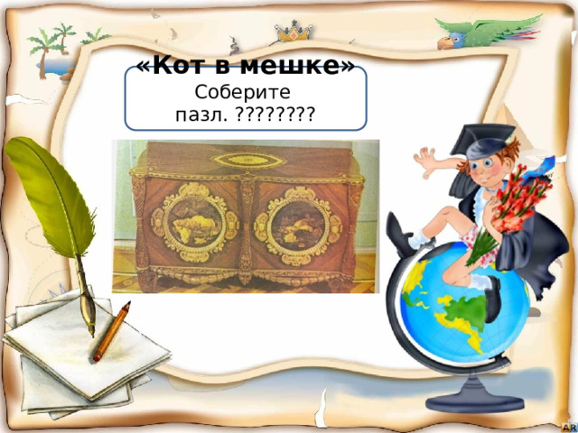 «Кот в мешке» Соберите пазл. ???????? 