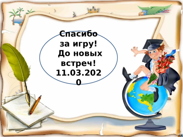 Спасибо за игру!  До новых встреч! 11.03.2020 