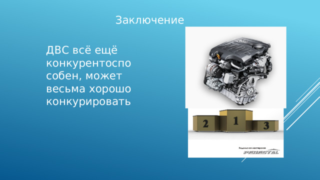 Заключение ДВС всё ещё конкурентоспособен, может весьма хорошо конкурировать 