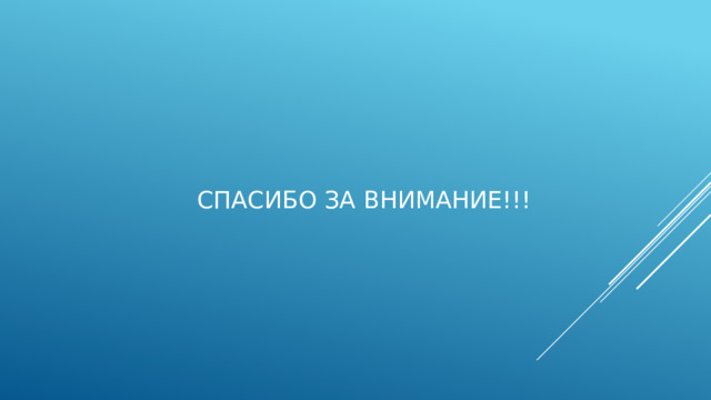 СПАСИБО ЗА ВНИМАНИЕ!!! 