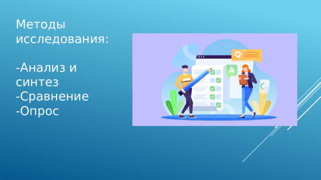 Методы исследования: -Анализ и синтез -Сравнение -Опрос 