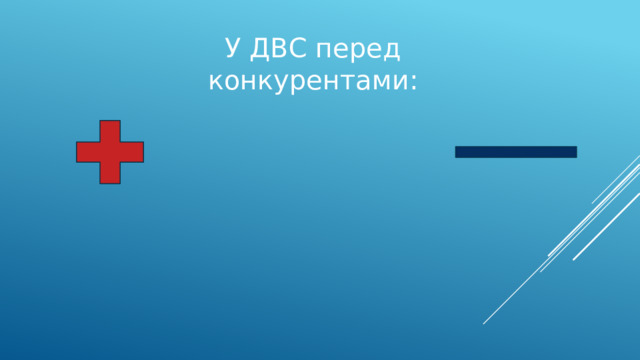 У ДВС перед конкурентами: 