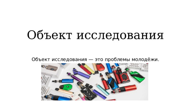 Объект исследования Объект исследования — это проблемы молодёжи. 