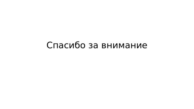 Спасибо за внимание 