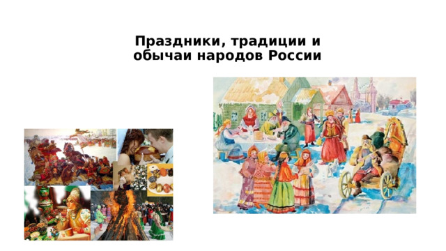 Праздники, традиции и обычаи народов России 