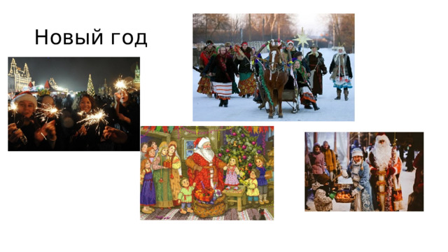 Новый год 