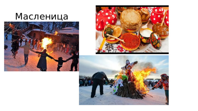 Масленица 