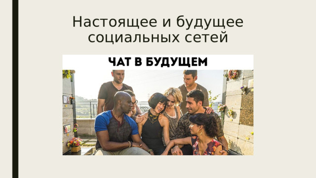 Настоящее и будущее социальных сетей 