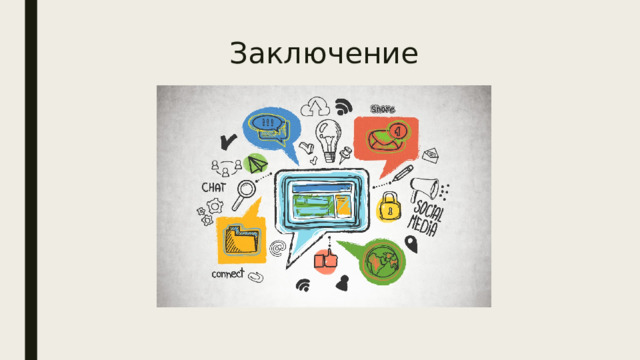 Заключение 