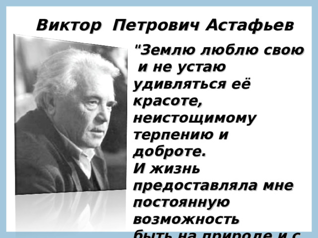 Виктор Петрович  Астафьев 