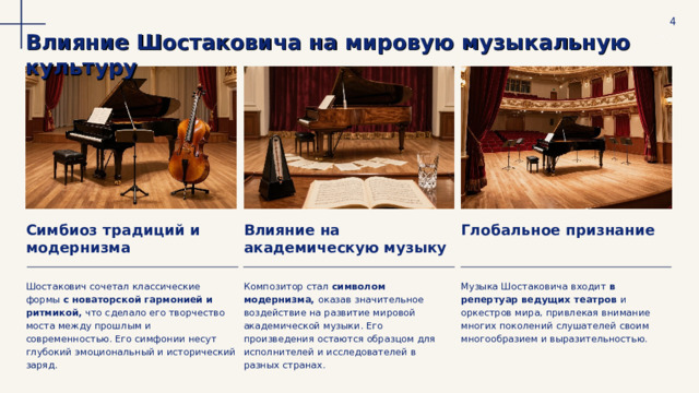  4 Влияние Шостаковича на мировую музыкальную культуру Глобальное признание Симбиоз традиций и модернизма Влияние на академическую музыку Музыка Шостаковича входит в репертуар ведущих театров и оркестров мира, привлекая внимание многих поколений слушателей своим многообразием и выразительностью. Композитор стал символом модернизма, оказав значительное воздействие на развитие мировой академической музыки. Его произведения остаются образцом для исполнителей и исследователей в разных странах. Шостакович сочетал классические формы с новаторской гармонией и ритмикой, что сделало его творчество моста между прошлым и современностью. Его симфонии несут глубокий эмоциональный и исторический заряд. 