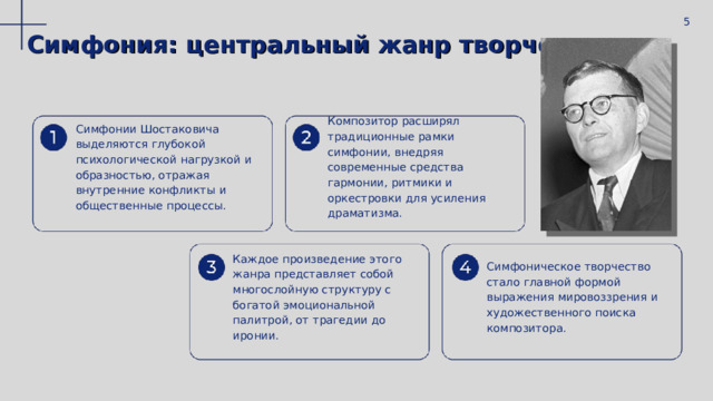  5 Симфония: центральный жанр творчества Симфонии Шостаковича выделяются глубокой психологической нагрузкой и образностью, отражая внутренние конфликты и общественные процессы. Композитор расширял традиционные рамки симфонии, внедряя современные средства гармонии, ритмики и оркестровки для усиления драматизма. Каждое произведение этого жанра представляет собой многослойную структуру с богатой эмоциональной палитрой, от трагедии до иронии. Симфоническое творчество стало главной формой выражения мировоззрения и художественного поиска композитора. 