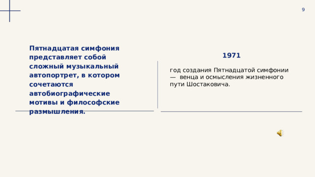  9 1971 Пятнадцатая симфония представляет собой сложный музыкальный автопортрет, в котором сочетаются автобиографические мотивы и философские размышления. 