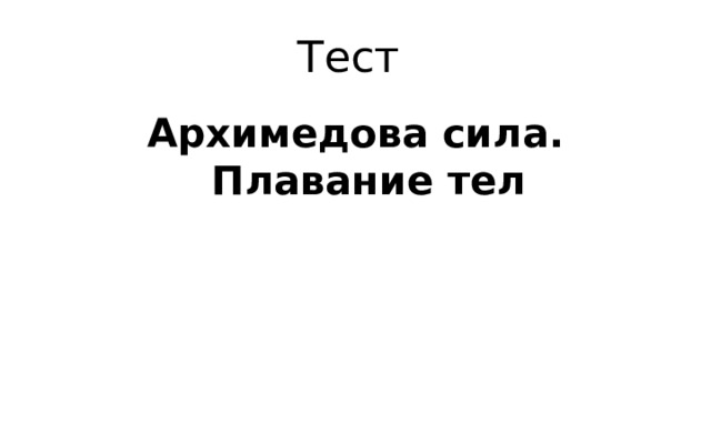 Тест Архимедова сила. Плавание тел 