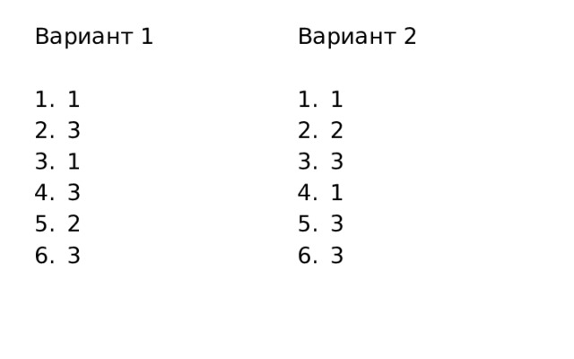 Вариант 1 Вариант 2 1 3 1 3 2 3 1 2 3 1 3 3 