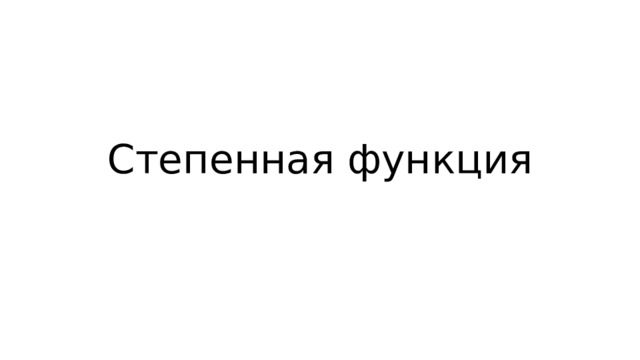 Степенная функция 