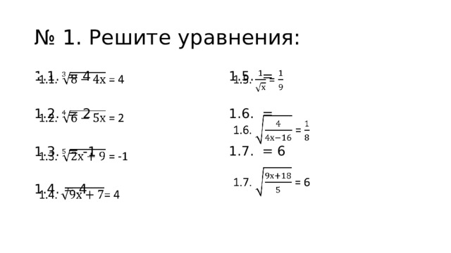 № 1. Решите уравнения: 1.5. =   1.1. = 4   1.6. = 1.2. = 2 1.7. = 6 1.3. = -1 1.4. = 4 