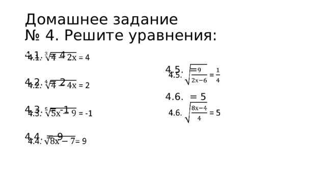 Домашнее задание  № 4. Решите уравнения:   4.5. =   4.1. = 4 4.6. = 5 4.2. = 2 4.3. = -1 4.4. = 9 