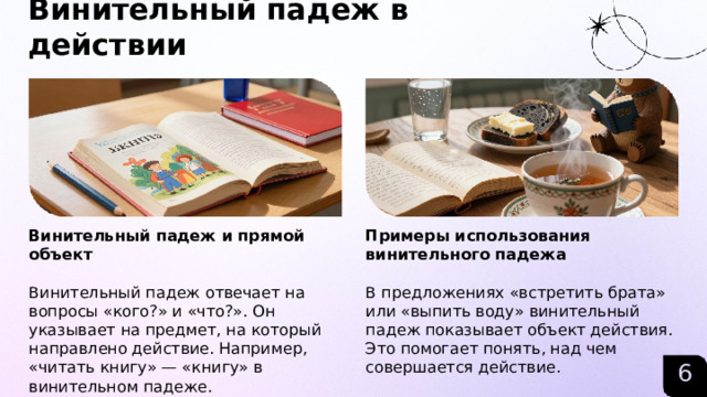 Винительный падеж в действии  Винительный падеж и прямой объект Примеры использования винительного падежа   Винительный падеж отвечает на вопросы «кого?» и «что?». Он указывает на предмет, на который направлено действие. Например, «читать книгу» — «книгу» в винительном падеже. В предложениях «встретить брата» или «выпить воду» винительный падеж показывает объект действия. Это помогает понять, над чем совершается действие. 6  
