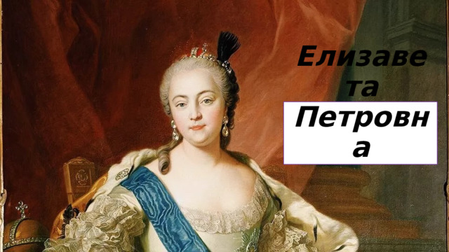 Елизавета Петровна  