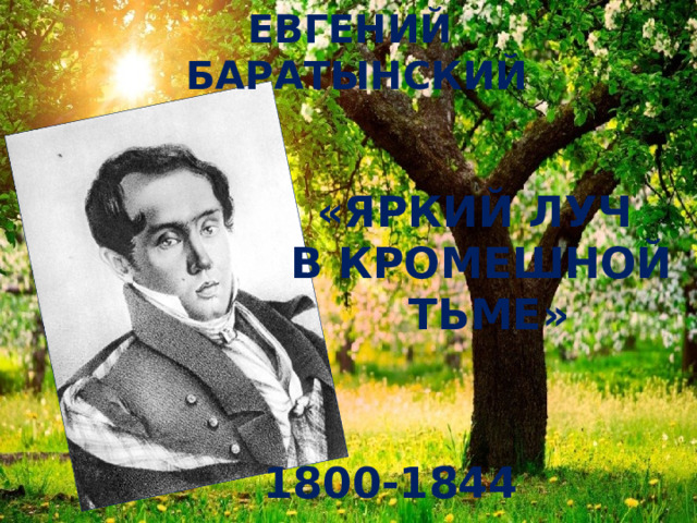 Евгений  Баратынский «Яркий луч в кромешной  тьме» 1800-1844 